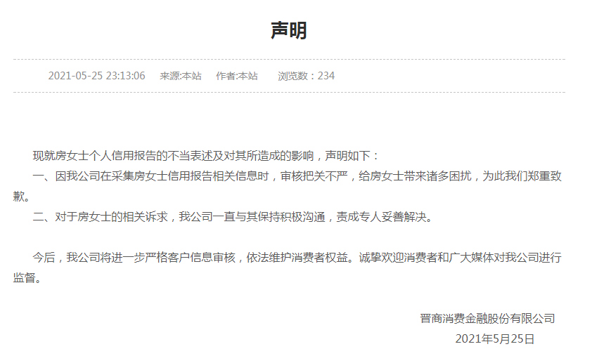 被再次约谈后，晋商消金道歉：进一步严格客户信息审核